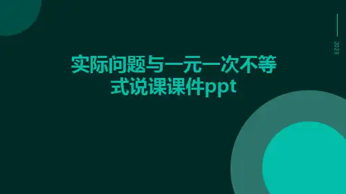 实际问题与一元一次不等式说课课件ppt