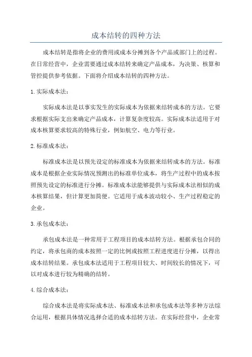 成本结转的四种方法
