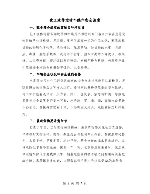 化工液体运输车操作安全注意（三篇）