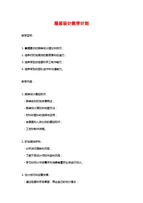 服装设计教学计划