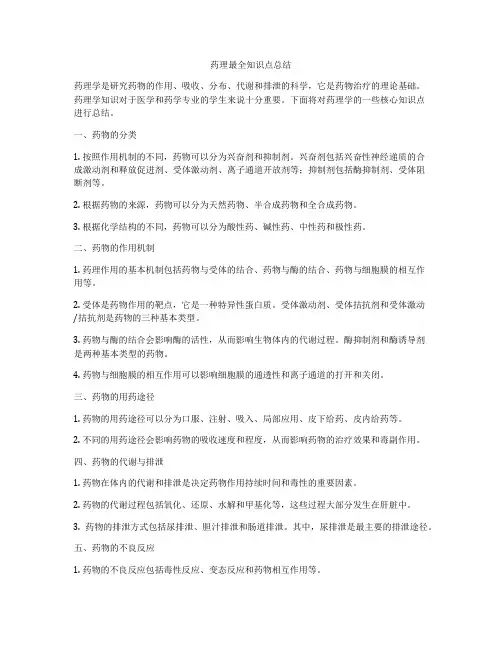 药理最全知识点总结