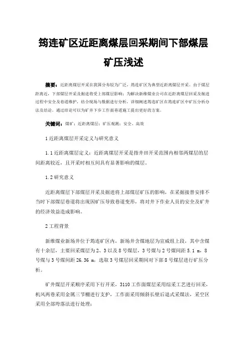 筠连矿区近距离煤层回采期间下部煤层矿压浅述