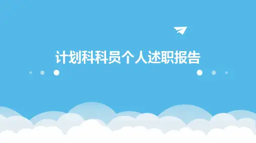 计划科科员个人述职报告PPT