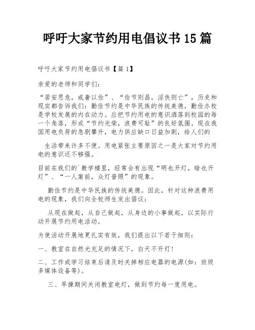 呼吁大家节约用电倡议书15篇