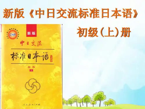 标准日本语初级第一课 课件.ppt