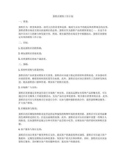 蛋糕店销售工作计划