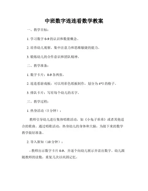 中班数字连连看数学教案