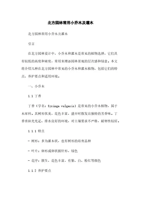 北方园林常用小乔木及灌木[1]简版