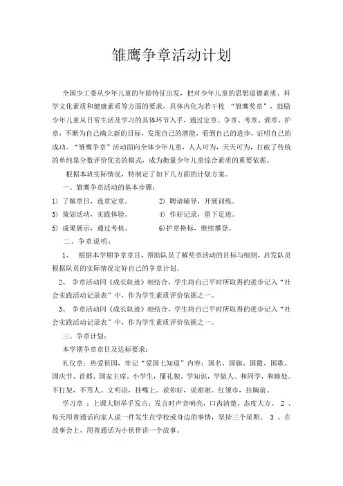 雏鹰争章活动计划1.