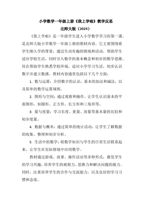 北师大版(2024)小学数学一年级上册《我上学啦》教学反思
