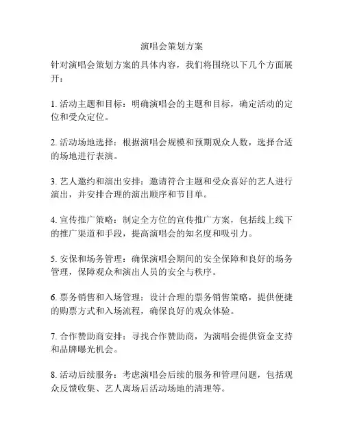 演唱会策划方案