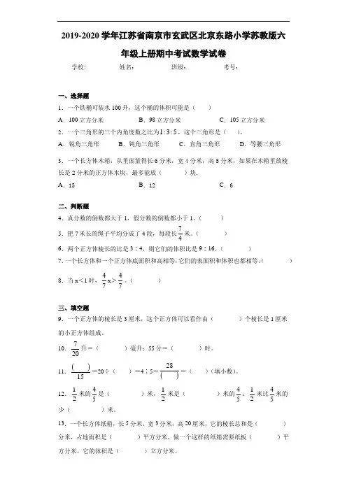 2019~2020学年江苏省南京市玄武区北京东路小学苏教版六年级上册期中考试数学试卷