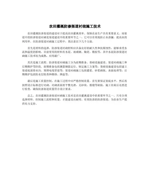 农田灌溉防渗渠道衬砌施工技术