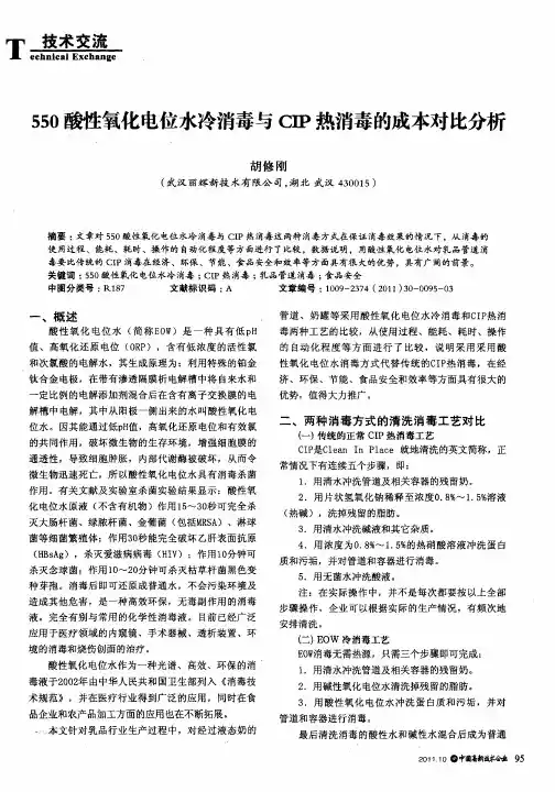 550酸性氧化电位水冷消毒与CIP热消毒的成本对比分析