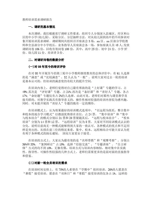 教师培训需求调研报告