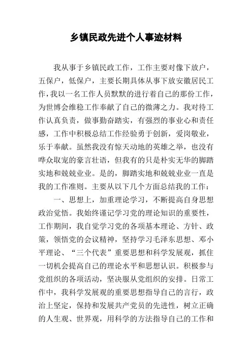 乡镇民政先进个人事迹材料