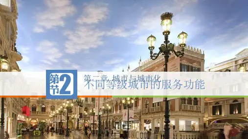 人教版高一地理必修二《2.2不同等级城市的服务功能》(共36张ppt)