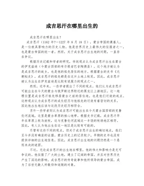 成吉思汗在哪里出生的