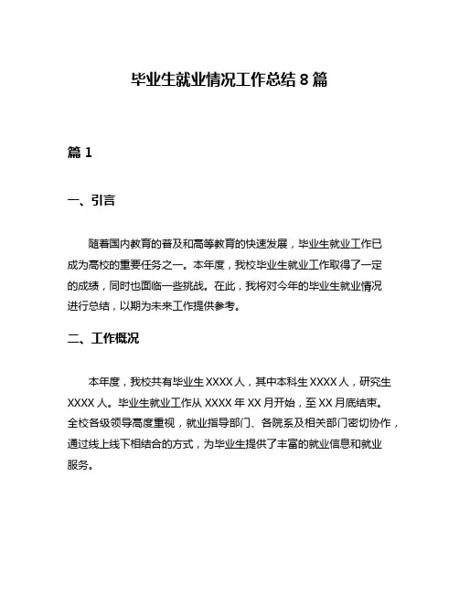 毕业生就业情况工作总结8篇