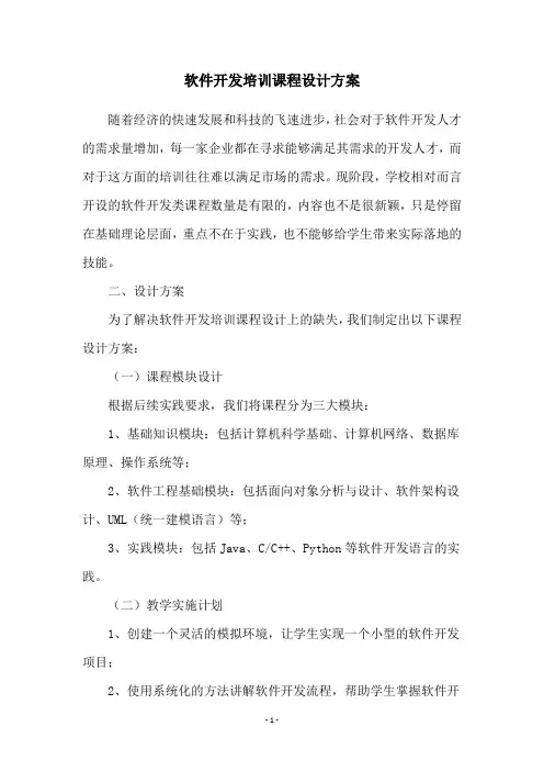 软件开发培训课程设计方案