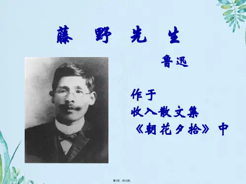 藤野先生2 语文教学课件(共12张PPT)