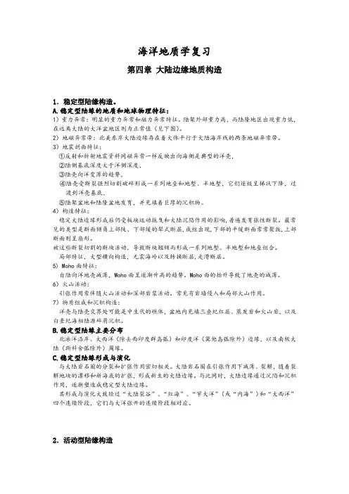 海洋地质学复习(第四章 大陆边缘地质构造)