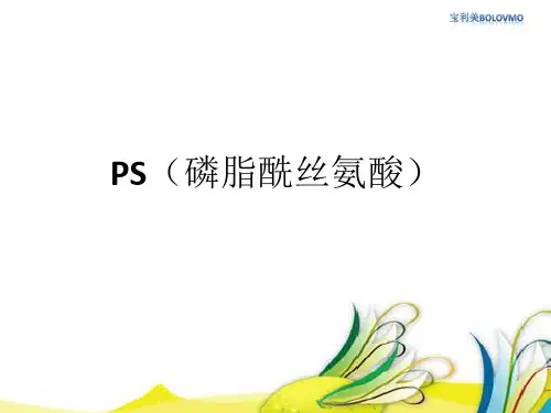 PS(磷脂酰丝氨酸)专题