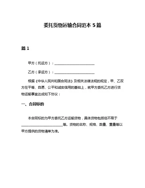 委托货物运输合同范本5篇