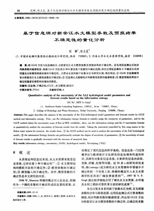 基于信息熵对新安江水文模型参数及预报结果不确定性的量化分析