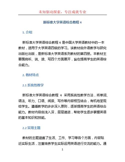 新标准大学英语综合教程4