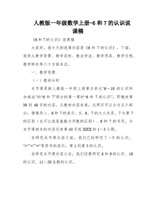 人教版一年级数学上册-6和7的认识说课稿