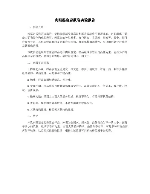 肉眼鉴定岩浆岩实验报告