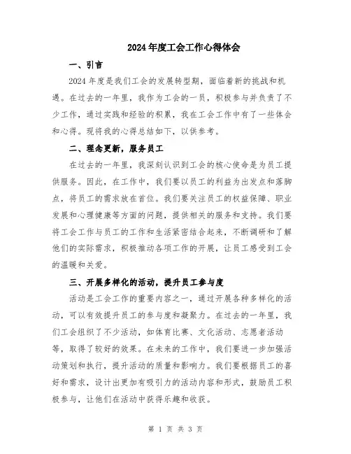 2024年度工会工作心得体会