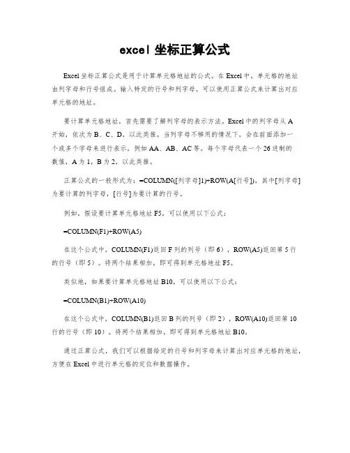 excel坐标正算公式