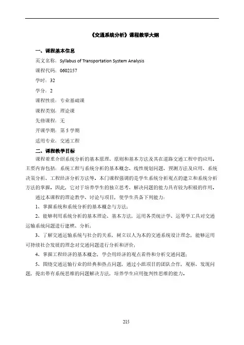 《交通系统分析》教学大纲