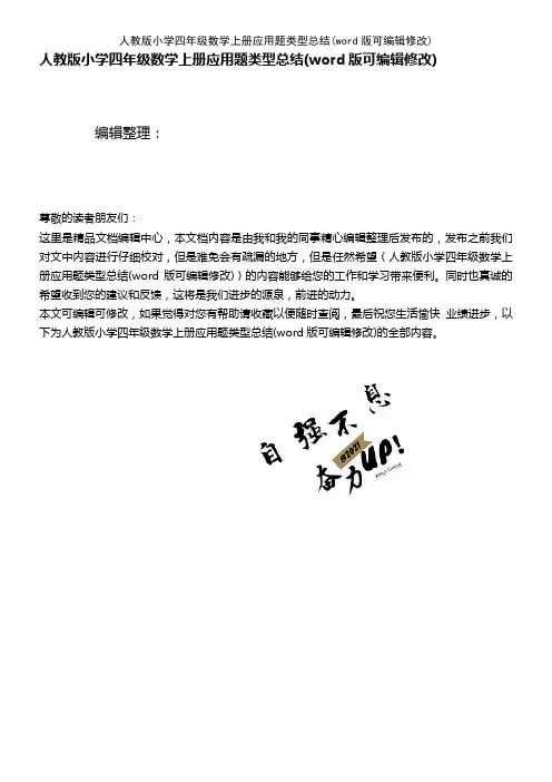 人教版小学四年级数学上册应用题类型总结(K12教育文档)