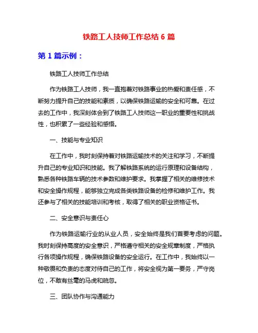 铁路工人技师工作总结6篇