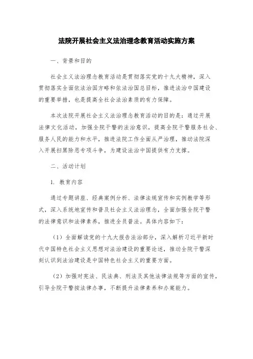 法院开展社会主义法治理念教育活动实施方案