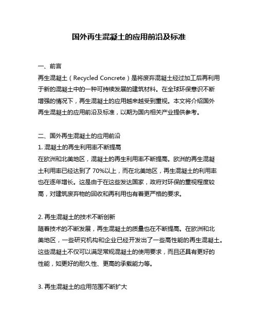 国外再生混凝土的应用前沿及标准
