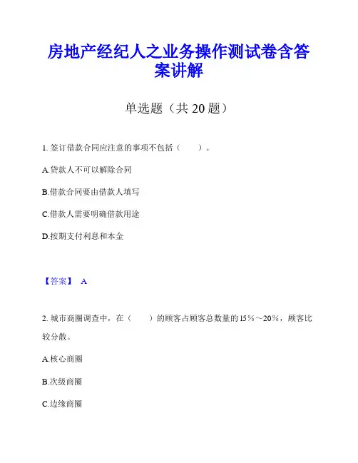 房地产经纪人之业务操作测试卷含答案讲解
