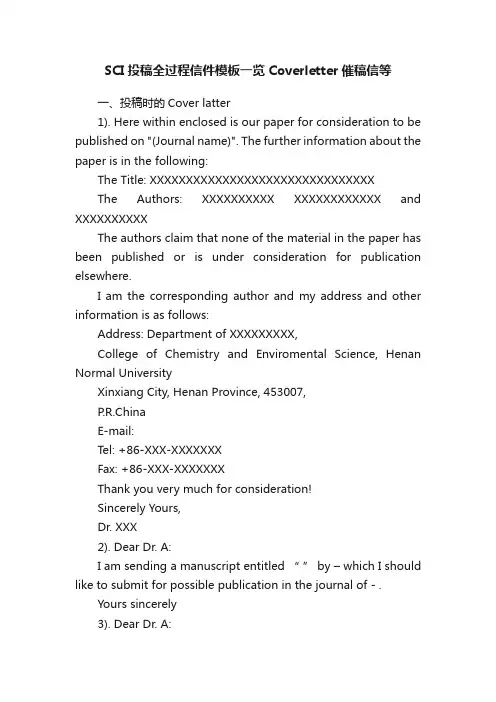 SCI投稿全过程信件模板一览Coverletter催稿信等