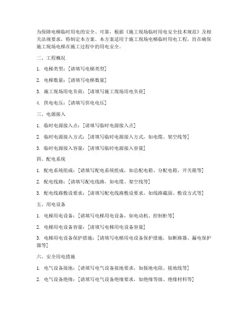 电梯临时用电专项方案