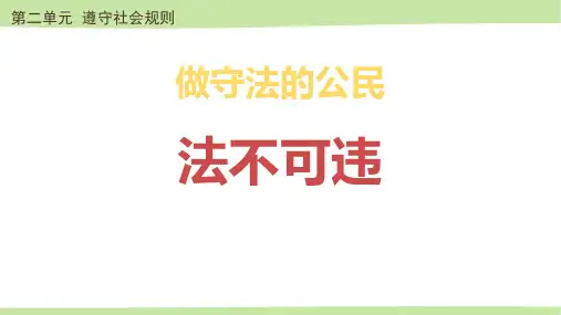 八年级道德与法治上册《法不可违》PPT优质课件