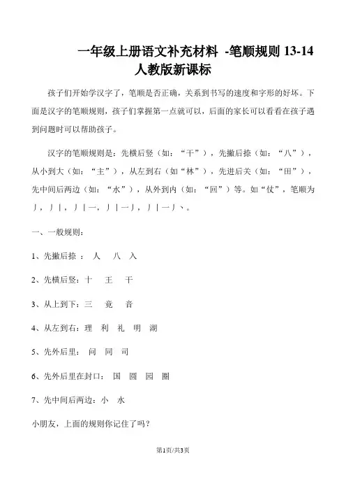 一年级上册语文补充材料 笔顺规则_人教版新课标