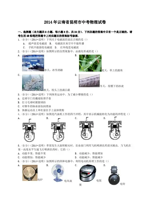 云南省昆明市2014年中考物理试卷(WORD解析版)