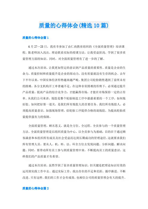 质量的心得体会(精选10篇)
