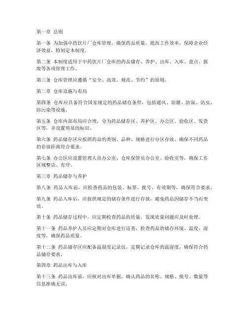 中药饮片厂仓库管理制度