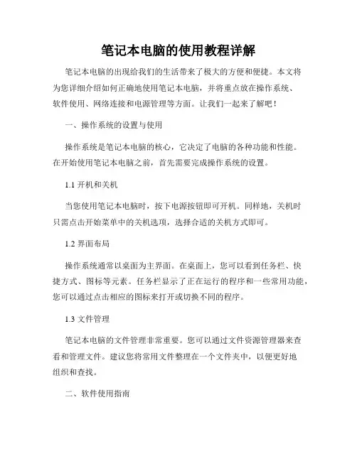笔记本电脑的使用教程详解