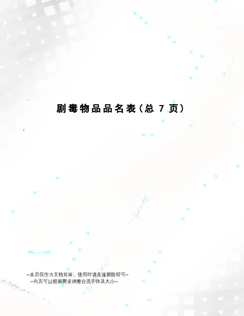 剧毒物品品名表