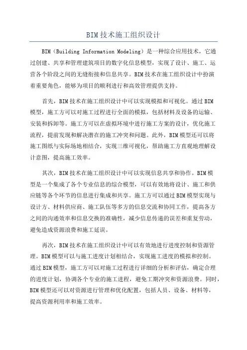 BIM技术施工组织设计